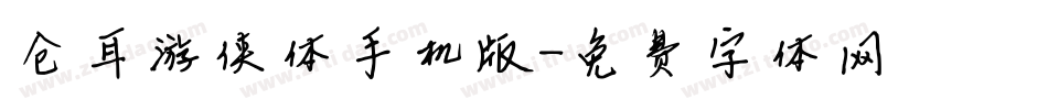 仓耳游侠体手机版字体转换