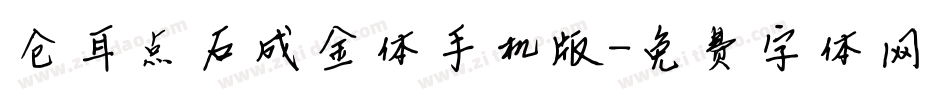 仓耳点石成金体手机版字体转换