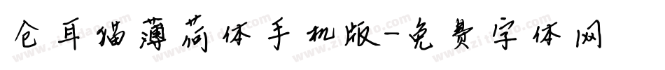 仓耳猫薄荷体手机版字体转换
