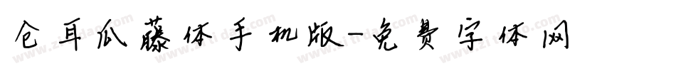 仓耳瓜藤体手机版字体转换