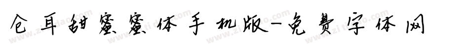 仓耳甜蜜蜜体手机版字体转换