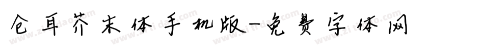 仓耳芥末体手机版字体转换