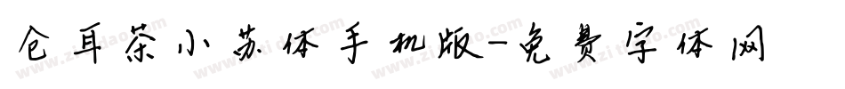 仓耳茶小苏体手机版字体转换
