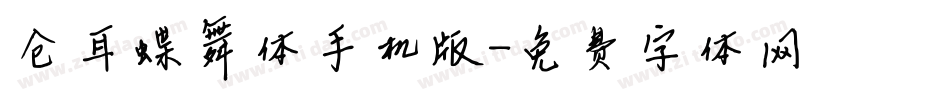 仓耳蝶舞体手机版字体转换