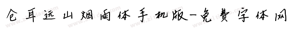 仓耳远山烟雨体手机版字体转换