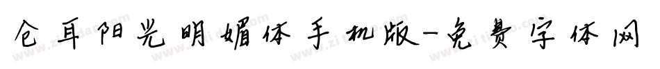 仓耳阳光明媚体手机版字体转换
