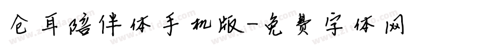 仓耳陪伴体手机版字体转换