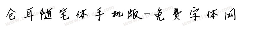 仓耳随笔体手机版字体转换