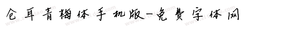 仓耳青梅体手机版字体转换