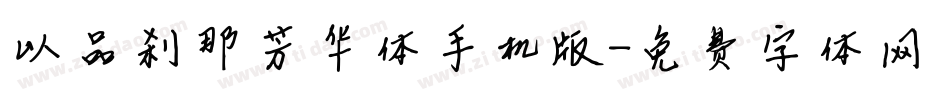 以品刹那芳华体手机版字体转换