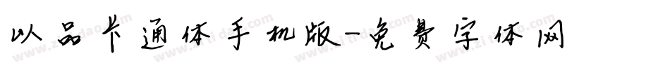 以品卡通体手机版字体转换