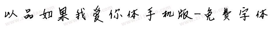 以品如果我爱你体手机版字体转换