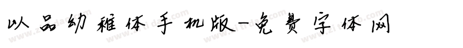 以品幼稚体手机版字体转换