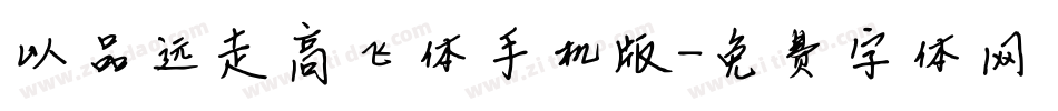 以品远走高飞体手机版字体转换