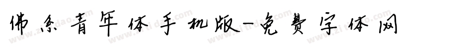 佛系青年体手机版字体转换