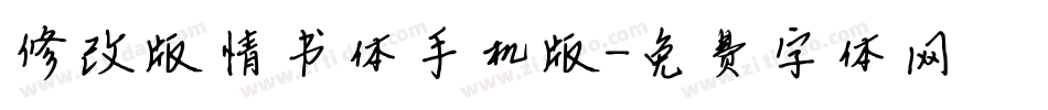修改版情书体手机版字体转换