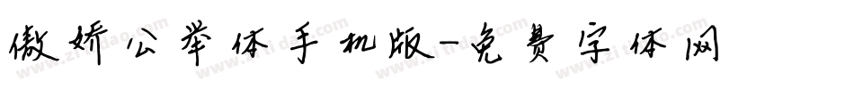 傲娇公举体手机版字体转换