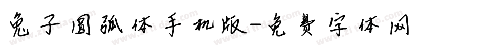 兔子圆弧体手机版字体转换