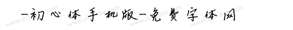 兮妞-初心体手机版字体转换