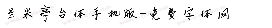 兰米亭台体手机版字体转换