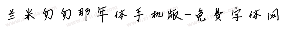 兰米匆匆那年体手机版字体转换