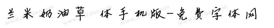 兰米奶油草莓体手机版字体转换