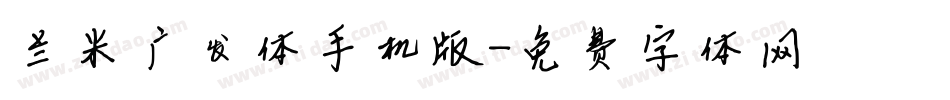 兰米广发体手机版字体转换