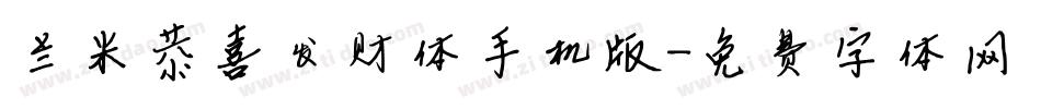 兰米恭喜发财体手机版字体转换