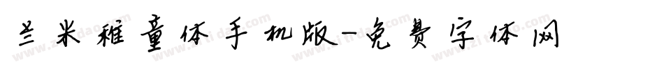 兰米稚童体手机版字体转换