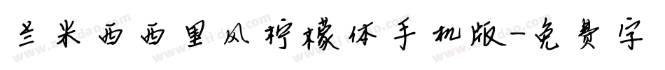 兰米西西里风柠檬体手机版字体转换
