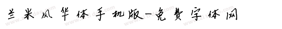 兰米风华体手机版字体转换