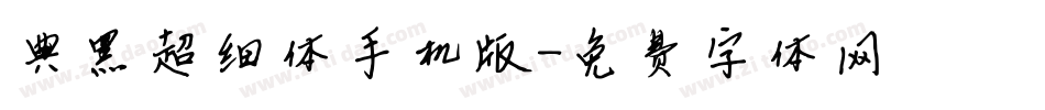 典黑超细体手机版字体转换