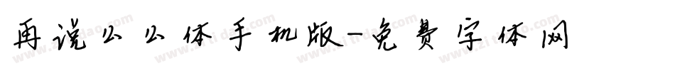 再说么么体手机版字体转换