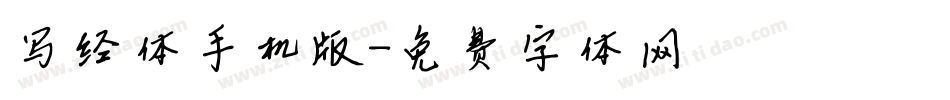 写经体手机版字体转换