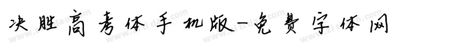 决胜高考体手机版字体转换