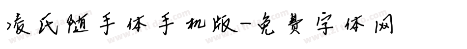 凌氏随手体手机版字体转换