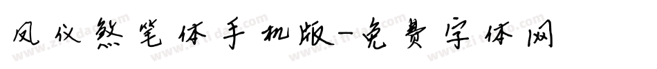 凤仪煞笔体手机版字体转换