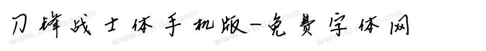 刀锋战士体手机版字体转换