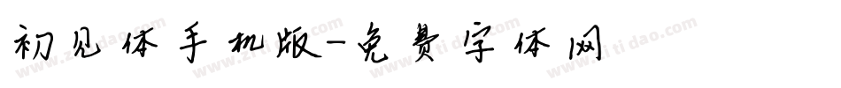初见体手机版字体转换