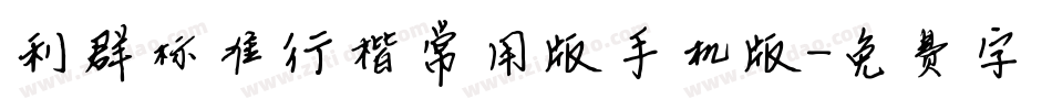 利群标准行楷常用版手机版字体转换