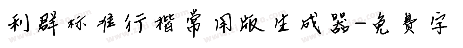 利群标准行楷常用版生成器字体转换