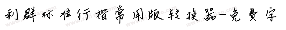 利群标准行楷常用版转换器字体转换