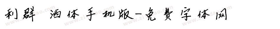 利群潇洒体手机版字体转换