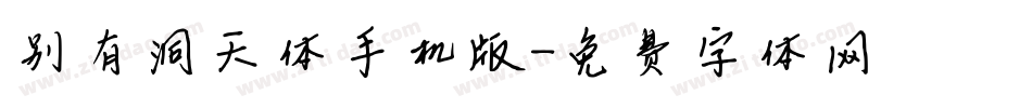 别有洞天体手机版字体转换