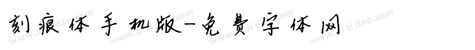 刻痕体手机版字体转换