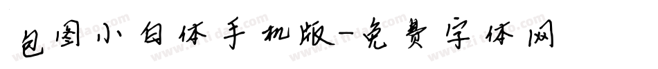 包图小白体手机版字体转换