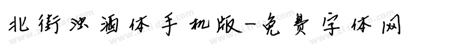 北街浊酒体手机版字体转换