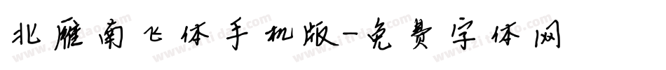 北雁南飞体手机版字体转换