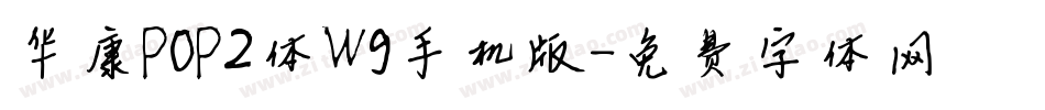 华康POP2体W9手机版字体转换