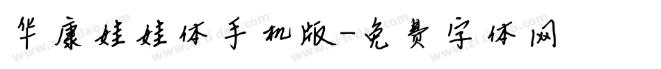 华康娃娃体手机版字体转换
